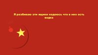 "Я разбиваю эти ящики надеюсь что в них есть водка"